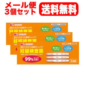 【第2類医薬品】【メール便対応・送料無料・3セット】ウーマンチェック3回用　妊娠検査薬3回分×3個セット