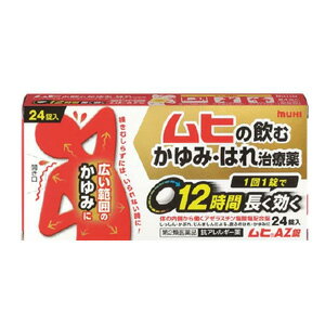 商品詳細 1回1錠で12時間長く効きます。 塗り薬出が対処しきれない広範囲のかゆみ・はれに効きます。 花粉・ハウスダストによる鼻のアレルギー症状にも効きます。 便利な個包装タイプです。 (ムヒAZ錠は、しっしん・かぶれ等のアレルギー症状、食物等のアレルギーによるじんましんや花粉やハウスダスト等によるアレルギー性鼻炎に使用する薬です。虫さされや化膿等による皮ふのはれ、かゆみや、かぜ等の鼻炎症状には使用しないでください。) 効能 効果 じんましん、しっしん・かぶれによる次の症状の緩和：皮ふのはれ、かゆみ 花粉、ハウスダスト(室内塵)などによる次のような鼻のアレルギー症状の緩和：くしゃみ、鼻みず、鼻づまり 用法 用量 次の量を朝食後及び就寝前に服用してください。 [年齢：1回服用量：1日服用回数] 成人(15才以上)：1錠：1日2回 15才未満：服用しないこと 用法・用量に関連する注意 (1)早めに飲みこんでください。長く口中にとどめると苦味を感じることがあります。これは成分自身の苦味によるものです。また、服用後にも苦味を感じることがあります。 (2)花粉など季節性のアレルギー性鼻炎による症状に服用する場合は、花粉飛散期に入って症状が出始めたら、症状の軽い早めの時期からの服用が効果的です。 (3)鼻炎の症状に用いる場合は1週間、皮ふの症状に用いる場合は3日間服用しても症状の改善が見られない場合には服用を中止し、医師、薬剤師又は登録販売者に相談してください。 (4)錠剤の取り出し方 錠剤の入っているシートの凸部を指先で強く押して、裏面の膜を破り、錠剤を取り出して服用してください。(誤ってシートのまま飲みこんだりすると食道粘膜に突き刺さるなど思わぬ事故につながります。) 成分 成人1日量(2錠)中、次の成分を含んでいます。 アゼラスチン塩酸塩：2mg 添加物として乳糖、セルロース、ヒドロキシプロピルセルロース、無水ケイ酸、クロスCMC-Na、ステアリン酸Mg、ヒブロメロース、タルク、酸化チタン、マクロゴールを含有します。 注意事項 使用上の注意 してはいけないこと(守らないと現在の症状が悪化したり、副作用・事故が起こりやすくなります) 1.次の人は服用しないでください (1)本剤又は本剤の成分によりアレルギー症状を起こしたことがある人。 (2)15才未満の小児。 (3)妊婦又は妊娠していると思われる人。 2.本剤を服用している間は、次のいずれの医薬品も使用しないでください 他のアレルギー用薬(皮ふ疾患用薬、鼻炎用内服薬を含む)、抗ヒスタミン剤を含有する内服薬等(かぜ薬、鎮咳去痰薬、乗物酔い薬、催眠鎮静薬)。 3.服用前後は飲酒しないでください 4.服用後、乗物又は機械類の運転操作をしないでください (眠気等があらわれることがあります。) 5.授乳中の人は本剤を服用しないか、本剤を服用する場合は授乳を避けてください 6.長期連用しないでください 相談すること 1.次の人は服用前に医師、薬剤師又は登録販売者に相談してください。 (1)医師の治療を受けている人。 (2)高齢者。 (3)薬などによりアレルギー症状を起こしたことがある人。 (4)アトピー性皮ふ炎、又はアトピー素因があると診断を受けた人。 (5)気管支ぜんそくの診断を受けた人。 (6)発熱やせき、黄色で粘りのある鼻水みず等のかぜ症状がある人。 (7)皮ふの症状が「じんましん、しっしん・かぶれ」によるものか、虫さされや化膿等他の原因によるものかわからない人。又は、鼻炎の場合でアレルギー性鼻炎か、かぜによる鼻炎かわからない人。 2.服用後、次の症状があらわれた場合は副作用の可能性がありますので、直ちに服用を中止し、この説明書を持って医師、薬剤師又は登録販売者に相談してください [関係部位：症状] 皮ふ：発疹・発赤 消化器：吐き気・嘔吐・口内及び口周囲のあれ、食欲不振、胸やけ、胃部不快感、腹痛 精神神経系：倦怠感、めまい、頭痛、手足のしびれ 循環器：動悸 呼吸器：息苦しさ 泌尿器：頻尿、排尿困難、血尿 肝臓：全身のだるさ、皮ふや白目が黄色くなる その他：顔面のほてり、鼻乾燥、浮腫、月経異常 3.服用後、次の症状があらわれることがありますので、このような症状の持続又は増強が見られた場合には、服用を中止し、この説明書を持って医師、薬剤師又は登録販売者に相談してください。 口のかわき、便秘、下痢、眠気。 4.じんましん、しっしん・かぶれなどの皮ふの症状の場合で、症状の軽減がみられるが繰り返し症状が起こるなど1週間以上症状が継続する場合は、医師、薬剤師又は登録販売者に相談してください。 5.鼻炎の症状の場合で2週間以上服用する場合は、医師、薬剤師又は登録販売者に相談して服用してください。 内容量 24錠 問合せ先 株式会社池田模範堂 930-0394 富山県中新川郡上市町神田16番地 076-472-0911 月～金（祝日を除く）9：00～17：00 原産国 日本 商品区分 第二類医薬品 文責 株式会社エナジー エナジー 0242-85-7380 登録販売者　山内和也 医薬品販売に関する記載事項はこちら使用期限：使用期限まで1年以上あるものをお送りいたします。