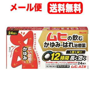 商品詳細 1回1錠で12時間長く効きます。 塗り薬出が対処しきれない広範囲のかゆみ・はれに効きます。 花粉・ハウスダストによる鼻のアレルギー症状にも効きます。 便利な個包装タイプです。 (ムヒAZ錠は、しっしん・かぶれ等のアレルギー症状、食物等のアレルギーによるじんましんや花粉やハウスダスト等によるアレルギー性鼻炎に使用する薬です。虫さされや化膿等による皮ふのはれ、かゆみや、かぜ等の鼻炎症状には使用しないでください。) 効能 効果 じんましん、しっしん・かぶれによる次の症状の緩和：皮ふのはれ、かゆみ 花粉、ハウスダスト(室内塵)などによる次のような鼻のアレルギー症状の緩和：くしゃみ、鼻みず、鼻づまり 用法 用量 次の量を朝食後及び就寝前に服用してください。 [年齢：1回服用量：1日服用回数] 成人(15才以上)：1錠：1日2回 15才未満：服用しないこと 用法・用量に関連する注意 (1)早めに飲みこんでください。長く口中にとどめると苦味を感じることがあります。これは成分自身の苦味によるものです。また、服用後にも苦味を感じることがあります。 (2)花粉など季節性のアレルギー性鼻炎による症状に服用する場合は、花粉飛散期に入って症状が出始めたら、症状の軽い早めの時期からの服用が効果的です。 (3)鼻炎の症状に用いる場合は1週間、皮ふの症状に用いる場合は3日間服用しても症状の改善が見られない場合には服用を中止し、医師、薬剤師又は登録販売者に相談してください。 (4)錠剤の取り出し方 錠剤の入っているシートの凸部を指先で強く押して、裏面の膜を破り、錠剤を取り出して服用してください。(誤ってシートのまま飲みこんだりすると食道粘膜に突き刺さるなど思わぬ事故につながります。) 成分 成人1日量(2錠)中、次の成分を含んでいます。 アゼラスチン塩酸塩：2mg 添加物として乳糖、セルロース、ヒドロキシプロピルセルロース、無水ケイ酸、クロスCMC-Na、ステアリン酸Mg、ヒブロメロース、タルク、酸化チタン、マクロゴールを含有します。 注意事項 使用上の注意 してはいけないこと(守らないと現在の症状が悪化したり、副作用・事故が起こりやすくなります) 1.次の人は服用しないでください (1)本剤又は本剤の成分によりアレルギー症状を起こしたことがある人。 (2)15才未満の小児。 (3)妊婦又は妊娠していると思われる人。 2.本剤を服用している間は、次のいずれの医薬品も使用しないでください 他のアレルギー用薬(皮ふ疾患用薬、鼻炎用内服薬を含む)、抗ヒスタミン剤を含有する内服薬等(かぜ薬、鎮咳去痰薬、乗物酔い薬、催眠鎮静薬)。 3.服用前後は飲酒しないでください 4.服用後、乗物又は機械類の運転操作をしないでください (眠気等があらわれることがあります。) 5.授乳中の人は本剤を服用しないか、本剤を服用する場合は授乳を避けてください 6.長期連用しないでください 相談すること 1.次の人は服用前に医師、薬剤師又は登録販売者に相談してください。 (1)医師の治療を受けている人。 (2)高齢者。 (3)薬などによりアレルギー症状を起こしたことがある人。 (4)アトピー性皮ふ炎、又はアトピー素因があると診断を受けた人。 (5)気管支ぜんそくの診断を受けた人。 (6)発熱やせき、黄色で粘りのある鼻水みず等のかぜ症状がある人。 (7)皮ふの症状が「じんましん、しっしん・かぶれ」によるものか、虫さされや化膿等他の原因によるものかわからない人。又は、鼻炎の場合でアレルギー性鼻炎か、かぜによる鼻炎かわからない人。 2.服用後、次の症状があらわれた場合は副作用の可能性がありますので、直ちに服用を中止し、この説明書を持って医師、薬剤師又は登録販売者に相談してください [関係部位：症状] 皮ふ：発疹・発赤 消化器：吐き気・嘔吐・口内及び口周囲のあれ、食欲不振、胸やけ、胃部不快感、腹痛 精神神経系：倦怠感、めまい、頭痛、手足のしびれ 循環器：動悸 呼吸器：息苦しさ 泌尿器：頻尿、排尿困難、血尿 肝臓：全身のだるさ、皮ふや白目が黄色くなる その他：顔面のほてり、鼻乾燥、浮腫、月経異常 3.服用後、次の症状があらわれることがありますので、このような症状の持続又は増強が見られた場合には、服用を中止し、この説明書を持って医師、薬剤師又は登録販売者に相談してください。 口のかわき、便秘、下痢、眠気。 4.じんましん、しっしん・かぶれなどの皮ふの症状の場合で、症状の軽減がみられるが繰り返し症状が起こるなど1週間以上症状が継続する場合は、医師、薬剤師又は登録販売者に相談してください。 5.鼻炎の症状の場合で2週間以上服用する場合は、医師、薬剤師又は登録販売者に相談して服用してください。 内容量 24錠 問合せ先 株式会社池田模範堂 930-0394 富山県中新川郡上市町神田16番地 076-472-0911 月～金（祝日を除く）9：00～17：00 原産国 日本 商品区分 第二類医薬品 文責 株式会社エナジー エナジー 0242-85-7380 登録販売者　山内和也 医薬品販売に関する記載事項はこちら※定形外郵便注意書きを必ずお読み下さい。 ご注文された場合は、注意書きに同意したものとします。 ※他商品との同梱はできません。 使用期限：使用期限まで1年以上あるものをお送りいたします。