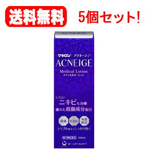 項目 内容 医薬品区分 一般用医薬品 薬効分類 化膿性疾患用薬 製品名 マキロン　アクネージュ　メディカルローション 製品名（読み） マキロン　アクネージュ　メディカルローション 製品の特徴 ●ニキビの原因菌に，優れた殺菌成分を配合しています。 ●殺菌・抗炎症・角質軟化の3つの作用で効果を発揮します。 ●無香料・無着色・エタノールフリー・弱酸性のローションです。 ●さっぱりとしてべたつかず，フェイスラインやデコルテなどのニキビにもお使いいただけます。 使用上の注意 ■してはいけないこと （守らないと現在の症状が悪化したり，副作用が起こりやすくなります） 次の部位には使用しないで下さい。 目や目の周囲 ■相談すること 1．次の人は使用前に医師，薬剤師又は登録販売者に相談して下さい。 　（1）医師の治療を受けている人 　（2）薬などによりアレルギー症状を起こしたことがある人 　（3）患部が広範囲の人 　（4）湿潤やただれのひどい人 　（5）深い傷やひどいやけどの人 　（6）硬結(硬いしこり)のある重症の人 2．使用後，次の症状があらわれた場合は副作用の可能性がありますので，直ちに使用を中止し，この文書を持って医師，薬剤師又は登録販売者に相談して下さい。 ［関係部位：症状］ 皮膚：発疹・発赤，かゆみ 3．2週間位使用しても症状がよくならない場合や，本剤の使用により症状が悪化した場合は使用を中止し，この文書を持って医師，薬剤師又は登録販売者に相談して下さい。 4．その他 　（1）本剤は傷口があると，しみる，ヒリヒリする等の一過性の刺激があらわれることがあります。刺激が気になる場合は，使用を中止して下さい。 　（2）本剤の使用により，皮膚が多少乾燥したり，赤みがさしたりすることがあります。そのときは使用を一時中止して下さい。再び使用するときは間隔をあけて使用して下さい。 効能・効果 にきび 用法・用量 1日2回(朝・晩)，コットン，脱脂綿，ガーゼ等に適量をとり，肌にしばらくの間(2〜3分間)押し当てて下さい。 用法関連注意 （1）使用法を厳守して下さい。 （2）1回の使用量はコットン等がしっかりとぬれるくらい(薬液がたれない程度)が目安です。 （3）小児に使用させる場合には，保護者の指導監督のもと使用させて下さい。 （4）目に入らないように注意して下さい。万一，目に入った場合には，すぐに水又はぬるま湯で洗って下さい。なお，症状が重い場合には，眼科医の診療を受けて下さい。 （5）外用にのみ使用して下さい。 成分分量 本品は，無色澄明なローションで，100g中に次の成分を含有しています。 成分 分量 ベンゼトニウム塩化物 0.05g アラントイン 0.2g サリチル酸 0.5g 添加物 1，3-ブチレングリコール，ポリオキシエチレンポリオキシプロピレンセチルエーテル，クエン酸Na，クエン酸，リン酸水素Na 保管及び取扱い上の注意 （1）直射日光の当たらない涼しい所に密栓して保管して下さい。 （2）小児の手の届かない所に保管して下さい。 （3）他の容器に入れ替えないで下さい。（誤用の原因になったり品質が変わります） （4）自動車の中や暖房器具の近く等，高温(40℃以上)の所に置かないで下さい。(容器が変形することがあります) （5）本剤は化学繊維，プラスチック類，塗装面等を溶かしたりすることがありますので，床，家具，メガネ等につかないようにして下さい。 （6）表示の使用期限を過ぎた製品は使用しないで下さい。また、使用期限内であっても、開封後は速やかに使用して下さい。 消費者相談窓口 会社名：第一三共ヘルスケア株式会社 お問い合わせ先：お客様相談室 東京都中央区日本橋3-14-10 問い合わせ先：お客様相談室 電話：0120-337-336 受付時間：9：00〜17：00（土、日、祝日を除く） 製造販売会社 ジャパンメディック（株） 会社名：ジャパンメディック株式会社 住所：富山県富山市横越168 販売会社 第一三共ヘルスケア株式会社 剤形 液剤 リスク区分 日本製・第2類医薬品 広告文責 広告文責：株式会社エナジーTEL:0242-85-7380（平日10:00-17:00） 文責：株式会社エナジー　登録販売者：山内和也 医薬品販売に関する記載事項はこちら 使用期限：使用期限まで1年以上あるものをお送りいたします。使用期限：使用期限まで1年以上あるものをお送りいたします。