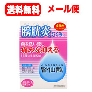 腎仙散（ジンセンサン） 薬効分類 その他の泌尿生殖器官及び肛門用薬 製品名 腎仙散（じんせんさん） 製品の特徴 腎仙散（ジンセンサン）は，利尿作用のほか，抗炎症作用を有する生薬を配合しており，腎臓の老廃物排泄を促進するとともに，排泄障害や炎症性の疾患にも効果を発揮します。 服用しやすい散剤で，携帯に便利なアルミ分包包装です。 使用上の注意 ■相談すること 1．次の人は服用前に医師，薬剤師又は登録販売者に相談してください。　（1）医師の治療を受けている人　（2）妊婦又は妊娠していると思われる人　（3）胃腸の弱い人　（4）薬などによりアレルギー症状を起こしたことがある人　（5）次の症状のある人　　食欲不振，吐き気・嘔吐2．服用後，次の症状があらわれた場合は副作用の可能性があるので，直ちに服用を中止し，この文書を持って医師，薬剤師又は登録販売者に相談してください。 ［関係部位：症状］皮膚：発疹・発赤，かゆみ消化器：食欲不振，胃部不快感，吐き気・嘔吐 3．服用後，次の症状があらわれることがあるので，このような症状の持続又は増強が見られた場合には，服用を中止し，この文書を持って医師，薬剤師又は登録販売者に相談してください。　下痢4．1ヵ月位服用しても症状がよくならない場合は服用を中止し，この文書を持って医師，薬剤師又は登録販売者に相談してください。 効能・効果 腎炎，ネフローゼ，腎盂炎，膀胱炎，むくみ，尿利減少 用法・用量 次の量を，食間に，水又はお湯で服用してください。 ［年齢：1回量：1日服用回数］成人：1包：3回8歳〜15歳：1／2包：3回4歳〜7歳：1／3包：3回4歳未満：服用しないこと ■服用時間を守りましょう食間：食後2〜3時間後の空腹時を指します 用法関連注意 （1）用法・用量を厳守してください。（2）小児に服用させる場合には，保護者の指導監督のもとに服用させてください。 成分分量 20包(30g)中 　　 成分 分量 内訳 生薬エキス 25g （タクシャ・チョレイ・ケイヒ・ジオウ・ボウイ・シャゼンシ・ボウコン各6g，ブクリョウ・ニワトコ・キササゲ各8g，ソウジュツ・シャクヤク各7g，インチンコウ・サンシシ各5g，ウワウルシ10g） 添加物 カルメロースカルシウム(CMC-Ca)，メタケイ酸アルミン酸マグネシウム 保管及び取扱い上の注意 （1）直射日光の当たらない湿気の少ない涼しい所に保管してください。（2）小児の手の届かない所に保管してください。（3）他の容器に入れ替えないでください。　（誤用の原因になったり品質が変わることがあります。）（4）1包を分割した残りを服用する場合には，袋の口を折り返して保管し，2日以内に服用してください。（5）使用期限を過ぎた製品は服用しないでください。 消費者相談窓口 会社名：摩耶堂製薬株式会社住所：〒651-2142　神戸市西区二ツ屋1-2-15問い合わせ先：「くすりの相談室」電話：（078）929-0112受付時間：9時から17時30分まで（土，日，祝日，弊社休日を除く） 製造販売会社 摩耶堂製薬（株） 添付文書情報 会社名：摩耶堂製薬株式会社住所：神戸市西区玉津町居住65-1 剤形 散剤 リスク区分 日本・第2類医薬品 広告文責　エナジー　0242-85-7380文責：株式会社エナジー　登録販売者　山内和也 広告文責：株式会社エナジー 0242-85-7380 文責：株式会社エナジー　登録販売者　山内和也 医薬品の保管 及び取り扱い上の注意&nbsp; (1)直射日光の当たらない涼しい所に密栓して保管してください。 (2)小児の手の届かない所に保管してください。 (3)他の容器に入れ替えないでください。 （誤用の原因になったり品質が変わる。） (4)使用期限（外箱に記載）の過ぎた商品は使用しないでください。 (5) 一度開封した後は期限内であってもなるべく早くご使用ください。 医薬品販売に関する記載事項はこちら 使用期限：使用期限まで1年以上あるものをお送りいたします。※定形外郵便注意書きを必ずお読み下さい。 ご注文された場合は、注意書きに同意したものとします。 使用期限：使用期限まで1年以上あるものをお送りいたします。