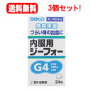【第2類医薬品】【送料無料!3個セット!】【佐藤製薬】内服用ジーフォー <24錠>×3
