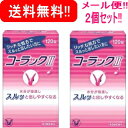 【第2類医薬品】【第2類医薬品】【メール便!送料無料!】【2個セット!!】【大正製薬】コーラック2(II) 120錠×2個