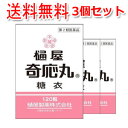 【送料無料・メール便・3個セット】【第2類医薬品】樋屋奇応丸糖衣120粒【樋屋製薬】