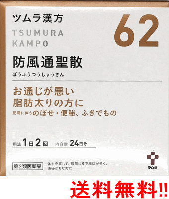 【第2類医薬品】【送料無料!!】ツムラの漢方【62】防風通聖散(ぼうふうつうしょうさん)エキス顆粒　48包【散剤】