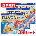 【第2類医薬品】【送料無料】ロキソニンEXテープL7枚×3個セット【大判サイズ】※セルフメディケーション税制対象商品 【第一三共ヘルスケア・ロキソニンテープ】