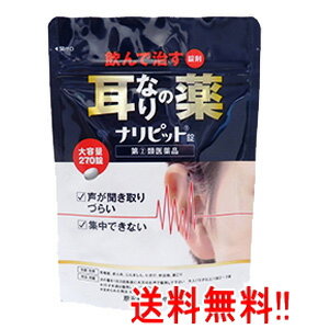 【第(2)類医薬品】【送料無料!!】【原沢製薬工業】ナリピット錠　270錠　耳鳴り 肩こり 耳鳴症 皮膚炎