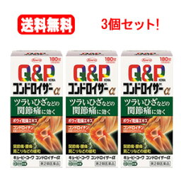 【第2類医薬品】【送料無料！3個セット！】キューピーコーワコンドロイザーα　180錠×3個セット【興和・コーワ】※セルフメディケーション税制対象医薬品