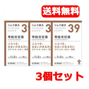 【第2類医薬品】【送料無料！3個セット！】ツムラの漢方【39】苓桂朮甘湯（りょうけいじゅつかんとう）エキス顆粒　20包×3個セット【散剤】