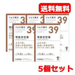 【第2類医薬品】【送料無料！5個セット！】ツムラの漢方【39】苓桂朮甘湯（りょうけいじゅつかんとう）エキス顆粒　20包×5個セット【散剤】