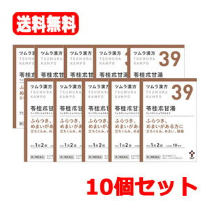 【第2類医薬品】【送料無料！10個セット！】ツムラの漢方【39】苓桂朮甘湯（りょうけいじゅつかんとう）エキス顆粒　20包×10個セット【散剤】