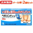 【第2類医薬品】【送料無料!メール便!2個セット!】【小林製薬】ヘモリンド舌下錠 40錠入り×2個セット