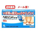 【第2類医薬品】【送料無料!メール便!】【小林製薬】ヘモリンド舌下錠 40錠入り