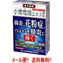 【第2類医薬品】【送料無料!! メール便!!】 【山本漢方】 小青竜湯エキス顆粒 2g×10包
