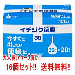 【第2類医薬品】【送料無料!!】【1ケース　16個セット！】【イチジク製薬】イチジク浣腸30(30g×20個入り)×16個セット