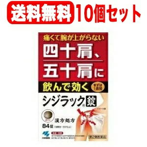 シジラック 薬効分類 独活葛根湯 製品名 シジラック 製品の特徴 ●痛くてつらい四十肩、五十肩に血流改善効果で体の中から温めて治す漢方薬です。 ●四十肩、五十肩にともなう肩関節の炎症を鎮めます。 使用上の注意 ●相談すること ・次の人は服用前に医師、薬剤師または登録販売者に相談すること (1)医師の治療を受けている人 (2)妊婦または妊娠していると思われる人 (3)体の虚弱な人(体力の衰えている人、体の弱い人) (4)胃腸が弱く下痢しやすい人 (5)発汗傾向の著しい人 (6)高齢者 (7)今までに薬などにより発疹・発赤、かゆみなどを起こしたことがある人 (8)次の症状のある人／排尿困難 (9)次の診断を受けた人／高血圧、心臓病、腎臓病、甲状腺機能障害 ・服用後、次の症状があらわれた場合は副作用の可能性があるので、直ちに服用を中止し、製品パッケージを持って医師、薬剤師または登録販売者に相談すること (関係部位・・・症状) 皮ふ・・・発疹・発赤、かゆみ 消化器・・・食欲不振、胃部不快感 ・1ヶ月くらい服用しても症状がよくならない場合は服用を中止し、製品パッケージを持って医師、薬剤師または登録販売者に相談すること 効能・効果 体力中等度又はやや虚弱なものの次の諸症：四十肩，五十肩，寝ちがえ，肩こり 用法・用量 成人（15才以上）　　1回4錠 15才未満7才以上　　1回3錠 　7才未満5才以上　　1回2錠 1日3回食前又は食間に水又は白湯にて服用する 用法関連注意 用法・用量に関連する注意 ・定められた用法・用量を厳守すること ・吸湿しやすいため、服用のつどチャックをしっかりしめること ・小児に服用させる場合には、保護者の指導監督のもとに服用させること ※食間とは「食事と食事の間」を意味し、食後約2-3時間のことをいいます 成分分量 1日量：12錠中成分 分量 内訳 独活葛根湯エキス 2860mg ＜原生薬換算量＞カッコン2.5g、ケイヒ1.5g、シャクヤク1.5g、マオウ1.0g、ドクカツ1.0g、ショウキョウ0.5g、ジオウ2.0g、タイソウ0.5g、カンゾウ0.5g 添加物 二酸化ケイ素、CMC-Ca、タルク、ステアリン酸Mg、セルロース 保管及び取扱い上の注意 ・直射日光の当たらない湿気の少ない涼しいところにチャックをしっかりしめて保管すること ・小児の手の届かないところに保管すること ・他の容器に入れ替えないこと(誤用の原因になったり品質が変わる) ・本剤をぬれた手で扱わないこと 消費者相談窓口 TEL：0120-5884-01 受付時間 9：00-17：00(土・日・祝日を除く) ●発売元 小林製薬株式会社 大阪市中央区道修町4-4-10 製造販売会社 小林製薬（株） 567-0057 大阪府茨木市豊川1-30-3 剤形 錠剤 リスク区分等 第2類医薬品 区分：日本製・医薬品 広告文責　株式会社エナジー　0242-85-7380 文責：株式会社エナジー　登録販売者　山内和也 医薬品販売に関する記載事項はこちら 使用期限：使用期限まで1年以上あるものをお送りいたします。使用期限：使用期限まで1年以上あるものをお送りいたします。