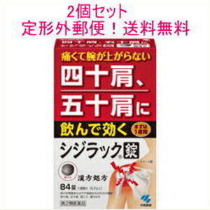 【第2類医薬品】【定形外郵便！送料無料】【メール便！送料無料】【小林製薬】シジラック＜84錠×2個＞