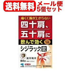 シジラック 薬効分類 独活葛根湯 製品名 シジラック 製品の特徴 ●痛くてつらい四十肩、五十肩に血流改善効果で体の中から温めて治す漢方薬です。 ●四十肩、五十肩にともなう肩関節の炎症を鎮めます。 使用上の注意 ●相談すること ・次の人は服用前に医師、薬剤師または登録販売者に相談すること (1)医師の治療を受けている人 (2)妊婦または妊娠していると思われる人 (3)体の虚弱な人(体力の衰えている人、体の弱い人) (4)胃腸が弱く下痢しやすい人 (5)発汗傾向の著しい人 (6)高齢者 (7)今までに薬などにより発疹・発赤、かゆみなどを起こしたことがある人 (8)次の症状のある人／排尿困難 (9)次の診断を受けた人／高血圧、心臓病、腎臓病、甲状腺機能障害 ・服用後、次の症状があらわれた場合は副作用の可能性があるので、直ちに服用を中止し、製品パッケージを持って医師、薬剤師または登録販売者に相談すること (関係部位・・・症状) 皮ふ・・・発疹・発赤、かゆみ 消化器・・・食欲不振、胃部不快感 ・1ヶ月くらい服用しても症状がよくならない場合は服用を中止し、製品パッケージを持って医師、薬剤師または登録販売者に相談すること 効能・効果 体力中等度又はやや虚弱なものの次の諸症：四十肩，五十肩，寝ちがえ，肩こり 用法・用量 成人（15才以上）　　1回4錠 15才未満7才以上　　1回3錠 　7才未満5才以上　　1回2錠 1日3回食前又は食間に水又は白湯にて服用する 用法関連注意 用法・用量に関連する注意 ・定められた用法・用量を厳守すること ・吸湿しやすいため、服用のつどチャックをしっかりしめること ・小児に服用させる場合には、保護者の指導監督のもとに服用させること ※食間とは「食事と食事の間」を意味し、食後約2-3時間のことをいいます 成分分量 1日量：12錠中成分 分量 内訳 独活葛根湯エキス 2860mg ＜原生薬換算量＞カッコン2.5g、ケイヒ1.5g、シャクヤク1.5g、マオウ1.0g、ドクカツ1.0g、ショウキョウ0.5g、ジオウ2.0g、タイソウ0.5g、カンゾウ0.5g 添加物 二酸化ケイ素、CMC-Ca、タルク、ステアリン酸Mg、セルロース 保管及び取扱い上の注意 ・直射日光の当たらない湿気の少ない涼しいところにチャックをしっかりしめて保管すること ・小児の手の届かないところに保管すること ・他の容器に入れ替えないこと(誤用の原因になったり品質が変わる) ・本剤をぬれた手で扱わないこと 消費者相談窓口 TEL：0120-5884-01 受付時間 9：00-17：00(土・日・祝日を除く) ●発売元 小林製薬株式会社 大阪市中央区道修町4-4-10 製造販売会社 小林製薬（株） 567-0057 大阪府茨木市豊川1-30-3 剤形 錠剤 リスク区分等 第2類医薬品 区分：日本製・医薬品 広告文責　株式会社エナジー　0242-85-7380 文責：株式会社エナジー　登録販売者　山内和也 医薬品販売に関する記載事項はこちら 使用期限：使用期限まで1年以上あるものをお送りいたします。※ゆうパケット注意書きを必ずお読み下さい。 ご注文された場合は、注意書きに同意したものとします。 使用期限：使用期限まで1年以上あるものをお送りいたします。