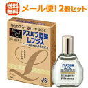 【第2類医薬品】【送料無料!メール便対応!2個セット】【田辺三菱製薬】アスパラ目薬Lプラス15ml×2個