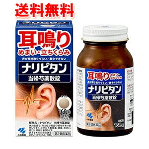 耳なりめまい立ちくらみ！！　小林製薬　ナリピタン　当帰芍薬散錠　168錠　　錠剤