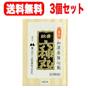 【第2類医薬品】【送料無料！お得な3個セット！】【富山めぐみ製薬】松井六神丸450粒