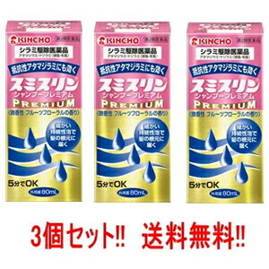 項目 内容 医薬品区分 一般用医薬品 薬効分類 殺虫薬 承認販売名 スミスリンシャンプープレミアム 製品名 スミスリンシャンプープレミアム 製品名（読み） スミスリンシャンプープレミアム 製品の特徴 スミスリンシャンプープレミアムは，ヒトに寄生するアタマジラミ・ケジラミの駆除に優れた効果のある医薬品です。 ヒトに寄生するシラミには，アタマジラミ，ケジラミ，コロモジラミの3種類があり，皮膚から吸血して，かゆみ，湿疹などを起こします。特に保育・幼稚園児や小学生の間で集団発生するシラミはアタマジラミです。 この説明文書のスミスリンシャンプープレミアムQ＆Aに記載している正しい使用法に従って，シラミを早く退治してください。 使用上の注意 ■してはいけないこと （守らないと現在の症状が悪化したり副作用・事故が起こりやすくなります。） 1．次の場合は使用しないでください 　頭皮又は適用部位に湿疹，かぶれ，ただれ等の症状がある場合。 2．内服しないでください 3．頭髪の洗浄を目的として使用しないで下さい ■相談すること 1．次の人は使用前に医師，薬剤師又は登録販売者にご相談ください 　薬や化粧品などによりアレルギー症状（発疹・発赤，かゆみ，かぶれ等）を起こしたことがある人。 2．使用後，次の症状があらわれた場合は副作用の可能性がありますので，直ちに使用を中止し，この説明文書を持って医師，薬剤師又は登録販売者にご相談ください ［関係部位：症状］ 皮膚：発疹・発赤，かゆみ，かぶれ 3.次の場合は直ちに医療機関を受診してください 　(1)誤って本剤をのみこんだ場合。 (2)誤って目に入り，水又はぬるま湯で洗い流した後も症状が重い場合。 4．3?4回使用しても改善が見られない場合は使用を中止し，この説明文書を持って医師，薬剤師又は登録販売者にご相談ください 効能・効果 シラミの駆除 効能関連注意 用法・用量 次の量を，シラミの寄生している部位に使用してください。 ［使用方法］ 1．シラミが寄生している頭髪又は陰毛を水又はぬるま湯であらかじめ濡らす。 2．1回量を用い，毛の生え際に十分いきわたるように又全体に均等になるようにシャンプーする。 3．シャンプーして5分間放置した後，水又はぬるま湯で十分洗い流す。 4．この操作を1日1回，3日に1度ずつ（2日おきに）3?4回繰り返す。 ［使用する部位・場所：1回量］ 頭髪：10-20mL程度 陰毛：3-5mL程度 用法関連注意 （1）用法及び用量を厳守してください。 （2）本剤は頭髪又は陰毛等，目的とする局所にのみ使用し，局所以外の人体露出部には使用しないでください。 （3）使用に際して，目，耳，鼻，口，尿道，膣，肛門等に入らないように注意してください。万一目に入った場合には，すぐに水又はぬるま湯で洗い流してください。 （4）本剤の使用後，手やくし等は，水又はぬるま湯，石けん等で洗ってください。 （5）小児に使用させる場合には，保護者の指導監督のもとに使用させてください。 （6）ヘアマニキュアなどで毛髪を染めている場合，本剤により染毛剤が溶け出して脱色されることがあります。また，溶けた染毛剤で衣服などが汚れるおそれがありますので注意してください。 （7）食品，食器，おもちゃ，鑑賞魚等にかからないようにしてください。 （8）本剤の使用により生きたシラミはいなくなっても，毛に固着した死んだ卵や卵のぬけがらは，本剤を使用しただけでは除去できません。気になる場合には，添付の専用くし等ですいて取り除いてください。 成分分量 1mL中 成分 分量 フェノトリン 4mg 添加物 プロピレングリコール，ポリソルベート80，アルキルジメチルアミンオキシド液，エタノール，グリセリン，ラウリル硫酸ナトリウム，ラウリン酸ジエタノールアミド，パラオキシ安息香酸メチル，カラメル，エデト酸ナトリウム水和物，塩酸，香料 保管及び取扱い上の注意 本剤はシラミ駆除専用の医薬品です。通常のシャンプー等と区別して保管し，頭髪の洗浄の目的には使用しないでください。 　（1）小児の手の届かない所に保管してください。 　（2）直射日光の当たらない，涼しい所に保管してください。 　（3）使用後はキャップをきれいに洗浄し，布等でよくふいた上で，確実に閉めてください。 　（4）他の容器に入れ替えないでください。（誤用の原因となったり，品質が変わることがあります。） 　（5）使用期限（外箱，ラベルに記載）を過ぎた製品は使用しないでください。また，使用期限内であっても，一旦開封した後は，すみやかに使用してください。 　（6）容器内に水道水や他の液剤を混入させないでください。（本剤の効力が変わることがあります。） 　（7）濁りを生じている場合は使用しないでください。 　（8）使用済みの空容器等は，自治体の取り決めに従って廃棄してください。 消費者相談窓口 会社名：大日本除虫菊株式会社 問合せ先部署：お客様相談室 問合せ先TEL：06-6441-1105 問合せ先受付時間：9:00-17:00（土，日，祝日を除く） 製造販売会社 大日本除虫菊（株） 会社名：大日本除虫菊株式会社 住所：〒550-0001　大阪市西区土佐堀1丁目4番11号 販売会社 大日本除虫菊（株） 添付文書情報： 剤形 液剤 リスク区分 日本製・第2類医薬品 広告文責 広告文責：株式会社エナジーTEL:0242-85-7380（平日10:00-17:00） 文責：株式会社エナジー　登録販売者：山内和也 医薬品販売に関する記載事項はこちら 使用期限：使用期限まで1年以上あるものをお送りいたします。使用期限：使用期限まで1年以上あるものをお送りいたします。