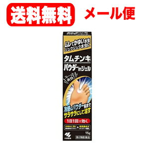 【第2類医薬品】【メール便 送料無料】【小林製薬】 タムチンキパウダーinジェル 15g