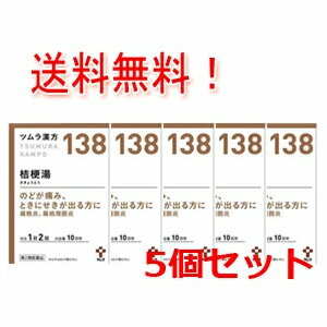 【第2類医薬品】【5個セット！送料無料！】【ツムラ】　桔梗湯エキス顆粒　20包×5個セット