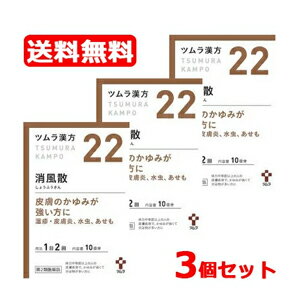 【第2類医薬品】【送料無料!!】【3個セット!!】ツムラの漢方【22】消風散（しょうふうさん）エキス ...