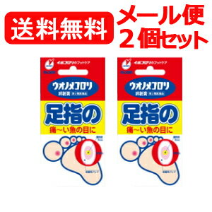 【第2類医薬品】ウオノメコロリ絆創膏足指用＜12枚入り＞×2個セット【2個セット！メール便！送料無料】