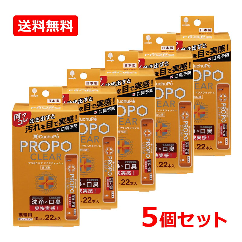 全商品【2個でP5倍！3個でP10倍】まとめ買いがお買い得!3/11 1:59まで【送料無料・5個セット】【紀陽除虫菊】クチュッペ プロポクリアマウスウォッシュスティック 10ml×22本入×5セット汚れが見える洗浄剤 携帯用 スティックタイプ 洗口液