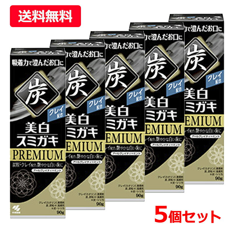 【送料無料・5個セット】【小林製薬】美白スミガキ PREMIUM プレミアム 90g×5セット歯磨き粉 美白スミガキ アールグ…