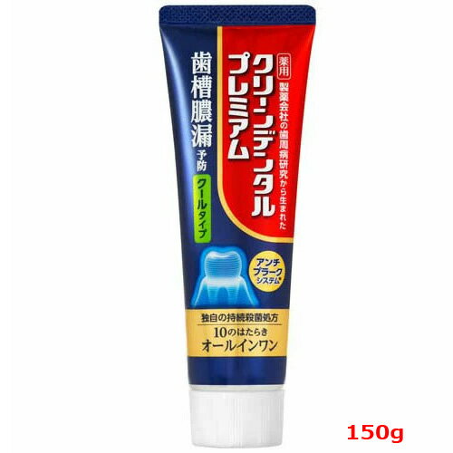【医薬部外品】【第一三共ヘルスケア】 クリーンデンタルプレミアム クールタイプ(150g)
