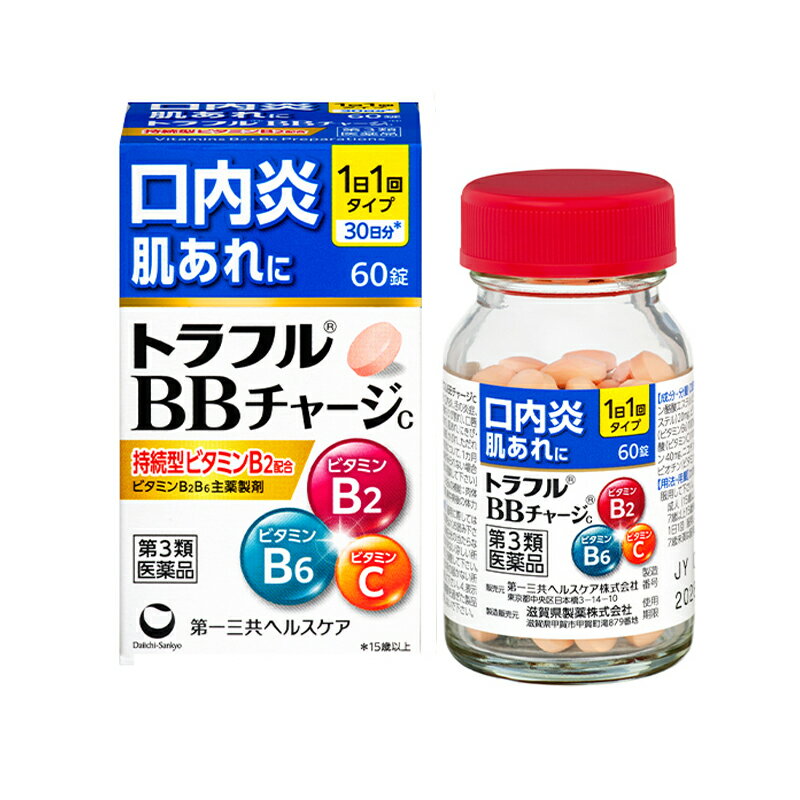 項目 内容 医薬品区分 一般用医薬品 薬効分類 ビタミンB2B6主薬製剤 承認販売名 トラフルBBチャージc 製品名 トラフルBBチャージc 製品名（読み） トラフルBBチャージc 製品の特徴 トラフルBBチャージcは、持続型ビタミンB2とビタミンB6を承認基準※の最大量配合。1日1回の服用で有効成分が内側から効くビタミン剤です。 ※ビタミンB2B6主薬製剤製造販売承認基準（承認事務効率化のための厚生労働省が定めた医薬品の範囲） トラフルBBチャージcの特徴 ●口内炎などを改善する持続型ビタミンB2とビタミンB6を配合 ●コラーゲンの生成を助けるビタミンCを配合 ●皮膚や粘膜に作用して健康維持にはたらくL-システイン、ニコチン酸アミドやビオチン（ビタミンH）を配合 使用上の注意 ■相談すること 1．服用後、次の症状があらわれた場合は副作用の可能性がありますので、直ちに服用を中止し、この文書を持って医師、薬剤師又は登録販売者に相談して下さい。 [関係部位：症状] 皮膚：発疹・発赤、かゆみ 消化器：吐き気・嘔吐、食欲不振、胃部不快感、胃部膨満感 2．服用後、次の症状があらわれることがありますので、このような症状の持続又は増強が見られた場合には、服用を中止し、この文書を持って医師、薬剤師又は登録販売者に相談して下さい。 　下痢 3．1カ月位服用しても症状がよくならない場合は服用を中止し、この文書を持って医師、薬剤師又は登録販売者に相談して下さい。 その他の注意 ＜成分・分量に関連する注意＞ （1）本剤に配合されているビタミンB2酪酸エステルにより、尿が黄色になることがあります。 （2）本剤の服用により、尿及び便の検査値に影響を与えることがあります。医師の検査を受ける場合は、ビタミンCを含有する製剤を服用していることを医師に知らせて下さい。 効能・効果 ○次の諸症状の緩和：口内炎、舌の炎症、口角炎（唇の両端の腫れ・ひび割れ）、口唇炎（唇の腫れ・ひび割れ）、肌あれ、にきび・吹出物、皮膚炎、湿疹、かぶれ、ただれ 「ただし、これらの症状について、1カ月ほど使用しても改善がみられない場合は、医師又は薬剤師に相談して下さい」 ○次の場合のビタミンB2B6の補給：肉体疲労時、妊娠・授乳期、病中病後の体力低下時 用法・用量 次の量を水又はお湯で服用して下さい。 ［年齢：1回量：1日服用回数］ 成人（15歳以上）：2錠：1回 7歳以上15歳未満：1錠：1回 7歳未満：服用しないで下さい。 用法関連注意 （1）用法・用量を厳守して下さい。 （2）食前・食後にかかわらず、いつでも服用していただけます。 （3）7歳以上の小児に服用させる場合には、保護者の指導監督のもとに服用させて下さい。 成分分量 2錠中 成分 分量 リボフラビン酪酸エステル（ビタミンB2酪酸エステル） 20mg ピリドキシン塩酸塩（ビタミンB6） 100mg アスコルビン酸（ビタミンC） 110mg L-システイン 40mg ニコチン酸アミド 60mg ビオチン（ビタミンH） 0.2mg 添加物 トウモロコシデンプン、部分アルファー化デンプン、セルロース、ヒドロキシプロピルセルロース、カルメロースCa、ステアリン酸Mg、ヒプロメロース、酸化チタン、タルク、クエン酸トリエチル、黄色5号、三ニ酸化鉄、カルナウバロウ 保管及び取扱い上の注意 （1）直射日光の当たらない湿気の少ない涼しい所に密栓して保管して下さい。 （2）小児の手の届かない所に保管して下さい。 （3）他の容器に入れ替えないで下さい。（誤用の原因になったり品質が変わります） （4）ぬれた手で取り扱わないで下さい。水分が錠剤につくと、表面が一部溶けて、変色又は色むらを生じることがあります。また、ぬれた錠剤をビンに戻すと他の錠剤にも影響を与えますので、戻さないで下さい。 （5）ビンの中の詰め物は輸送中の錠剤破損防止用ですので、開封後は捨てて下さい。 （6）ビンの中に乾燥剤を入れてありますので、薬を使い終わるまでは捨てないで下さい。また、間違って服用しないよう注意して下さい。 （7）表示の使用期限を過ぎた製品は使用しないで下さい。 消費者相談窓口 第一三共ヘルスケア株式会社　お客様相談室 住所：〒103-8234　東京都中央区日本橋3-14-10 電話：0120-337-336 受付時間：9：00〜17：00（土、日、祝日を除く） 製造販売会社 滋賀県製薬株式会社滋賀県甲賀市甲賀町滝879番地 販売会社 第一三共ヘルスケア株式会社 剤形 錠剤 リスク区分 第3類医薬品 区分：日本製・第3類医薬品 広告文責　株式会社エナジー　0242-85-7380 文責：株式会社エナジー　登録販売者　山内和也 医薬品販売に関する記載事項はこちら 使用期限：使用期限まで1年以上あるものをお送りいたします。使用期限：使用期限まで1年以上あるものをお送りいたします。