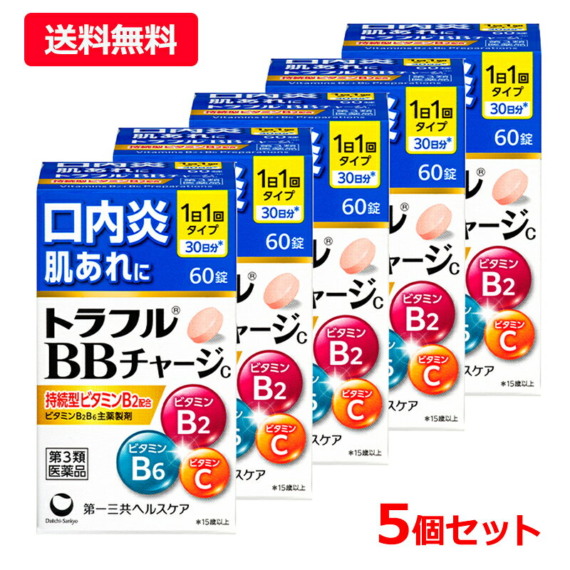 項目 内容 医薬品区分 一般用医薬品 薬効分類 ビタミンB2B6主薬製剤 承認販売名 トラフルBBチャージc 製品名 トラフルBBチャージc 製品名（読み） トラフルBBチャージc 製品の特徴 トラフルBBチャージcは、持続型ビタミンB2とビタミンB6を承認基準※の最大量配合。1日1回の服用で有効成分が内側から効くビタミン剤です。 ※ビタミンB2B6主薬製剤製造販売承認基準（承認事務効率化のための厚生労働省が定めた医薬品の範囲） トラフルBBチャージcの特徴 ●口内炎などを改善する持続型ビタミンB2とビタミンB6を配合 ●コラーゲンの生成を助けるビタミンCを配合 ●皮膚や粘膜に作用して健康維持にはたらくL-システイン、ニコチン酸アミドやビオチン（ビタミンH）を配合 使用上の注意 ■相談すること 1．服用後、次の症状があらわれた場合は副作用の可能性がありますので、直ちに服用を中止し、この文書を持って医師、薬剤師又は登録販売者に相談して下さい。 [関係部位：症状] 皮膚：発疹・発赤、かゆみ 消化器：吐き気・嘔吐、食欲不振、胃部不快感、胃部膨満感 2．服用後、次の症状があらわれることがありますので、このような症状の持続又は増強が見られた場合には、服用を中止し、この文書を持って医師、薬剤師又は登録販売者に相談して下さい。 　下痢 3．1カ月位服用しても症状がよくならない場合は服用を中止し、この文書を持って医師、薬剤師又は登録販売者に相談して下さい。 その他の注意 ＜成分・分量に関連する注意＞ （1）本剤に配合されているビタミンB2酪酸エステルにより、尿が黄色になることがあります。 （2）本剤の服用により、尿及び便の検査値に影響を与えることがあります。医師の検査を受ける場合は、ビタミンCを含有する製剤を服用していることを医師に知らせて下さい。 効能・効果 ○次の諸症状の緩和：口内炎、舌の炎症、口角炎（唇の両端の腫れ・ひび割れ）、口唇炎（唇の腫れ・ひび割れ）、肌あれ、にきび・吹出物、皮膚炎、湿疹、かぶれ、ただれ 「ただし、これらの症状について、1カ月ほど使用しても改善がみられない場合は、医師又は薬剤師に相談して下さい」 ○次の場合のビタミンB2B6の補給：肉体疲労時、妊娠・授乳期、病中病後の体力低下時 用法・用量 次の量を水又はお湯で服用して下さい。 ［年齢：1回量：1日服用回数］ 成人（15歳以上）：2錠：1回 7歳以上15歳未満：1錠：1回 7歳未満：服用しないで下さい。 用法関連注意 （1）用法・用量を厳守して下さい。 （2）食前・食後にかかわらず、いつでも服用していただけます。 （3）7歳以上の小児に服用させる場合には、保護者の指導監督のもとに服用させて下さい。 成分分量 2錠中 成分 分量 リボフラビン酪酸エステル（ビタミンB2酪酸エステル） 20mg ピリドキシン塩酸塩（ビタミンB6） 100mg アスコルビン酸（ビタミンC） 110mg L-システイン 40mg ニコチン酸アミド 60mg ビオチン（ビタミンH） 0.2mg 添加物 トウモロコシデンプン、部分アルファー化デンプン、セルロース、ヒドロキシプロピルセルロース、カルメロースCa、ステアリン酸Mg、ヒプロメロース、酸化チタン、タルク、クエン酸トリエチル、黄色5号、三ニ酸化鉄、カルナウバロウ 保管及び取扱い上の注意 （1）直射日光の当たらない湿気の少ない涼しい所に密栓して保管して下さい。 （2）小児の手の届かない所に保管して下さい。 （3）他の容器に入れ替えないで下さい。（誤用の原因になったり品質が変わります） （4）ぬれた手で取り扱わないで下さい。水分が錠剤につくと、表面が一部溶けて、変色又は色むらを生じることがあります。また、ぬれた錠剤をビンに戻すと他の錠剤にも影響を与えますので、戻さないで下さい。 （5）ビンの中の詰め物は輸送中の錠剤破損防止用ですので、開封後は捨てて下さい。 （6）ビンの中に乾燥剤を入れてありますので、薬を使い終わるまでは捨てないで下さい。また、間違って服用しないよう注意して下さい。 （7）表示の使用期限を過ぎた製品は使用しないで下さい。 消費者相談窓口 第一三共ヘルスケア株式会社　お客様相談室 住所：〒103-8234　東京都中央区日本橋3-14-10 電話：0120-337-336 受付時間：9：00〜17：00（土、日、祝日を除く） 製造販売会社 滋賀県製薬株式会社滋賀県甲賀市甲賀町滝879番地 販売会社 第一三共ヘルスケア株式会社 剤形 錠剤 リスク区分 第3類医薬品 区分：日本製・第3類医薬品 広告文責　株式会社エナジー　0242-85-7380 文責：株式会社エナジー　登録販売者　山内和也 医薬品販売に関する記載事項はこちら 使用期限：使用期限まで1年以上あるものをお送りいたします。※ゆうパケット注意書きを必ずお読み下さい。 ご注文された場合は、注意書きに同意したものとします。 使用期限：使用期限まで1年以上あるものをお送りいたします。