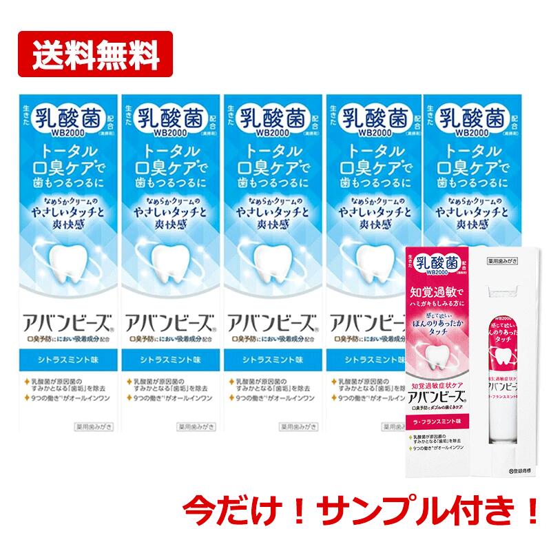 商品の説明 生きた乳酸菌配合、口臭ケア歯みがき アバンビーズ®は生きた乳酸菌WB2000(清掃剤)を配合した薬用歯みがきです。 清掃剤としての機能を持つ「乳酸菌WB2000」がブラッシングをともなって、口の中に残った食べカスなど原因菌のすみかとなる歯垢を除去します。 成分 [トータル口臭ケア] 基剤／歯磨用リン酸水素力ルシウム、無水ケイ酸 溶剤／1,3-ブチレングリコール、無水工タノール 薬用成分／ポリ工チレングリコ一ル600、ゼオライト、フッ化ナトリウム（フッ素）、β-グリチルレチン酸 発泡剤／グリセリン脂肪酸工ステル、ラウロイルメチルタウリンナトリウム 甘味剤／キシリト一ル、サッ力リンナトリウム 粘度調整剤／ヒドロキシプロピルセルロース 清涼剤／l-メント一ル 香味剤／香料、ユーカリ油 保存剤／安息香酸ナトリウム 吸着剤／β－シクロデキストリン 清掃剤／ラクトミン（乳酸菌） コ一テイング剤／硬化油 矯味剤／チャ乾留液 [知覚過敏症状ケア] 基剤／歯磨用リン酸水素カルシウム、無水ケイ酸 溶剤／1,3-ブチレングリコール、無水エタノール 薬用成分／ポリエチレングリコール600、乳酸アルミニウム、 フッ化ナトリウム（フッ素）、塩酸ピリドキシン、β-グリチルレチン酸 発泡剤／グリセリン脂肪酸エステル、ラウロイルメチルタウリンナトリウム 甘味剤／キシリトール、サッカリンナトリウム 粘度調整剤／ヒドロキシプロピルセルロース 香味剤／香料（ラ・フランスミントタイプ） 清涼剤／l-メントール 保存剤／安息香酸ナトリウム 清掃剤／ラクトミン（乳酸菌） コーティング剤／硬化油 矯味剤／チャ乾留液 効能・効果 [トータル口臭ケア] 口臭の防止、歯周炎（歯槽膿漏）の予防、歯肉炎の予防、むし歯の発生及び進行の予防、歯石の沈着を防ぐ、口中を浄化する、口中を爽快にする、歯を白くする、タバコのやに除去 [知覚過敏症状ケア] 歯がしみるのを防ぐ、口臭の防止、歯周炎（歯槽膿漏）の予防、歯肉炎の予防、むし歯の発生及び進行の予防、口中を浄化する、口中を爽快にする、歯を白くする、タバコのやに除去 使用方法 適当量(約1cm)を歯ブラシにとり、歯及び歯肉（歯ぐき）をブラッシングしてください。 使用上の注意 [トータル口臭ケア] 本品の基剤には水が含まれておりませんので、歯ブラシをよく水で濡らしてからご使用ください。また、歯みがき後は水でよくロをすすいでください。 傷などに直接つけないでください。 本品の使用により、発疹・発赤、かゆみ、ロ腔内の痛み・出血等の症状があらわれた場合は、使用を中止し、医師、歯科医師又は薬剤師にご相談ください。 本品は、歯みがきです。誤って飲み込まないようにしてください。 [知覚過敏症状ケア] 本品の基剤には水が含まれておりませんので、歯ブラシをよく水で濡らしてからご使用ください。また、歯みがき後は水でよくロをすすいでください。 傷などに直接つけないでください。 本品の使用により、発疹・発赤、かゆみ、ロ腔内の痛み・出血等の症状があらわれた場合は、使用を中止し、医師、歯科医師又は薬剤師にご相談ください。 本品は、歯みがきです。誤って飲み込まないようにしてください。 むし歯にともなう歯の痛みには効果がありません。むし歯でしみる場合は歯科医師による治療を受けてください。使用を止めると、再びしみ始めるおそれがあります。しみなくなっても、続けて使用されることをおすすめします。 保管及び取扱い上の注意 ご使用後は必ずキャップを閉めてください。 直射日光の当たらない涼しい所に保管してください。 乳幼児の手の届かない所に保管してください 商品区分 日本製/医薬部外品 メーカー わかもと製薬株式会社 製品に関するお問い合わせ先 お客様相談室 TEL 03-3279-1221（直通）9:00～17:30(土日祝日を除く) 広告文責 株式会社エナジーTEL:0242-85-7380（平日10:00-17:00） 薬剤師：山内典子 登録販売者：山内和也※ゆうパケット注意書きを必ずお読み下さい。 ご注文された場合は、注意書きに同意したものとします。