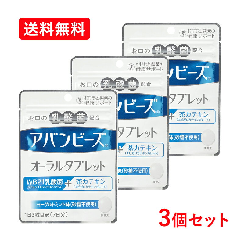 【メール便！送料無料！3個セット】【わかもと製薬】アバンビーズオーラルタブレット21粒×3個
