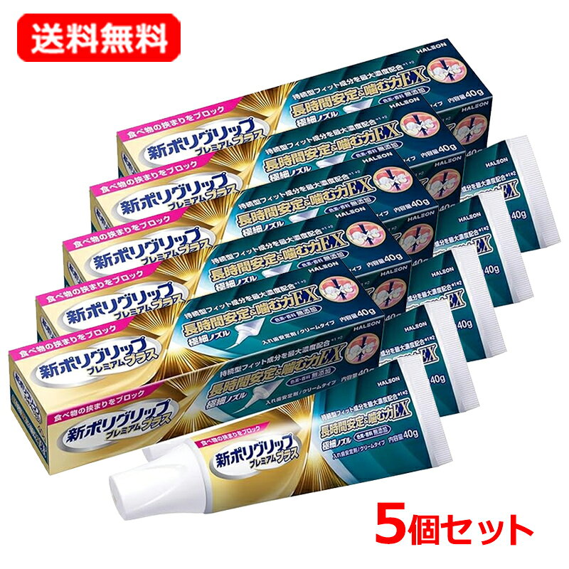 ■商品説明●持続型フィット成分※1をシリーズ最大濃度配合。優れた安定感が朝から夜まで続きます。(※1ナトリウム／カルシウム・メトキシエチレン無水マレイン酸共重合体塩)●クリーム状でチューブから出しやすく、入れ歯全体にまんべんなく広がり、装着が簡単です。●従来のポリグリップのノズルと異なり、極細ノズル。●入れ歯をピタッとくっつけ、食べカスの侵入や入れ歯のズレによる痛みを防ぎます。●クリーム状で、だ液などの水分を含むと粘着力を出し、すぐれた安定力を発揮します。●色素・香料 無添加。●管理医療機器。【販売名】新ポリグリップSt ■使用方法使用目的・義歯床の安定用1.使用方法(1)入れ歯をよく洗い水分を完全にとり、製品を端の方につけないようにして、図のように1日1回塗布してください。※使用回数が1日2回以上となる場合は入れ歯が合っていない可能性があるため歯科医師に相談してください。※塗布量が多すぎると、はみ出したり流れ出て口の中が粘つくことがあります。初めは、少なめの量からお使いください。※塗布量は入れ歯の大きさや形、また、適合状態(入れ歯と歯ぐきのすき間の程度等)により違いますので、使用経験により適量をお決めください。(2)入れ歯を口にはめ込む前に、口内を水ですすいでください。(3)入れ歯を口にはめ込み、1分間ほど軽く押さえてください。製品がのびて入れ歯と歯ぐきを接着し、すき間を密封すれば完了です。※安定剤の粘着力は時間をかけて強くなっていきます。※水分で徐々に溶ける性質のある糊状の安定剤ですので、持続時間は、製品の塗布量、入れ歯の適合状態、飲食の状況及び唾液の分泌量等により異なります。(4)入れ歯をはずす際には、口内を水ですすいだ後、入れ歯と歯ぐきの間に空気を入れるように入れ歯を前後左右にゆらしながらゆっくりはがすと、はずれやすくなります。2.使用可能な入れ歯の材質、種類。・プラスチック床、金属床の入れ歯に使用できます。(特殊な素材の入れ歯には使用できない場合があります。)・本品はブリッジ、さし歯、一部の部分入れ歯には使用できません。3.洗浄法・製品が口の中に残っていたら、お湯で口をすすいで製品を溶かしてから、乾いたガーゼなどで拭きとってください。入れ歯に製品が残っていたら、入れ歯をぬるま湯につけて製品を溶かし、乾いたやわらかい布や紙などで拭きとってください。さらに、ブラシなどを使って流水下でよくブラッシングしてください。入れ歯に製品が残っていなくても、入れ歯はブラシなどを使って洗浄してください。※入れ歯は必ず水の中で保管してください。 使用方法に関する注意・使用中又は使用後に注意すること。(1)本品をつけた入れ歯は必ず就寝時にはずしてください。(本品が溶け出し、喉を塞ぐことがあります。)(2)本品をつけたまま入れ歯を乾燥させないでください。(本品が固まってとりにくくなることがあります。) (3)1回の塗布で翌日までの連続使用はしないでください。(菌の繁殖等、口腔衛生上良くないことがあります。) ■注意事項※アルコールは含まれておりません。 ●禁忌・禁止1.次の人は使用しないでください。(1)本品による過敏症状(発疹・発赤、かゆみ、はれ等)を起こしたことがある人。(2)入れ歯が直接ふれるところに荒れ、痛み、傷、はれ等の症状のある人。(3)食べ物などの飲み込みが困難な人。(喉に詰まる、気管に入る恐れがある。) ●使用上の注意。1.長期連用しないでください。連用する場合には歯科医師に相談してください。(歯ぐきがやせる、かみ合わせが悪くなることがあります。)2.次の場合は直ちに使用を中止しこの文書を持って医師歯科医師又は薬剤師に相談してください。(1)本品の使用中又は使用後に発疹・発赤、かゆみ、はれ等のアレルギー症状が現れた場合。(2)歯肉等の痛み、刺激感、しびれ、異常感覚等の口内・口周囲の異常や吐き気等の胃腸症状が現れた場合。(3)継続的な下痢や便秘の症状又は増強が見られた場合。3.歯ぐきがやせる等により不適合になった入れ歯を本品で安定させるのは一時的な場合とし、できるだけ早く歯科医師に入れ歯の調整を相談してください。 ●保管方法1.小児や第三者の監督が必要な方の見えないところ及び手の届かないところに保管してください。2.直射日光の当たらない涼しく乾燥した場所(30度以下)に、キャップをしっかりとしめて保管してください。(高温となる場所に放置すると、本品の成分が分離することがありますのでご注意ください。)3.冷蔵庫等の低温下で保管すると本品が固くなり絞り出しにくくなります。・絞り出しにくくなった場合は、18～28度まで温めることで改善します。4.入れ歯の表面に水分が残ったままの状態で塗布するなどし、チューブの絞り出し口を濡れたまま放置すると、内容物が固まって出せなくなる場合があります。キャップとチューブの絞り出し口に水分をつけないようご注意ください。・歯ぐきがやせる等により不適合になった入れ歯を本品で安定させるのは一時的な場合としてください。 ・定期的に歯科医師の診療を受け、必要な場合は入れ歯の調整を行ってください。 ■発売元、製造元、輸入元又は販売元 Haleonジャパン株式会社ポリデント、デンタルラボ、ポリグリップ （フリーダイヤル）0120-118-525 ■区分 アイルランド製・管理医療機器(306ABBZX00004000) ■広告文責 株式会社エナジー　0242-85-7380 登録販売者　山内和也※ゆうパケット注意書きを必ずお読み下さい。 ご注文された場合は、注意書きに同意したものとします。