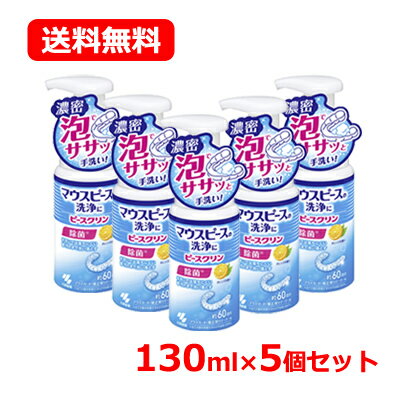 小林製薬 ピースクリン マウスピース洗浄フォーム 130ml 5個セット 送料無料口腔内装具 矯正用リテーナー 入れ歯除菌 泡タイプ