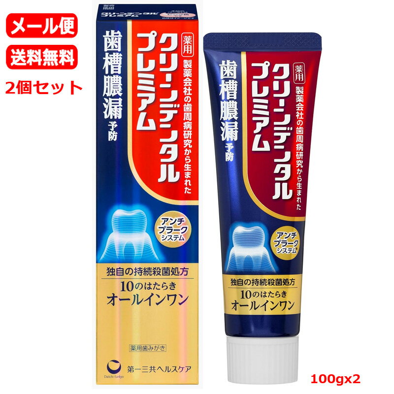 【医薬部外品】【メール便　送料無料　2個セット】 【第一三共ヘルスケア】クリーンデンタル　プレミア..