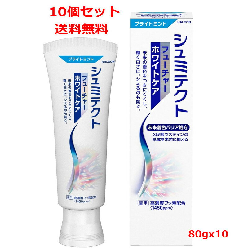 乐天商城 - 【医薬部外品】【送料無料　10個セット】【Haleonジャパン】シュミテクト フューチャー ホワイトケア マイルドミント(80g)x10