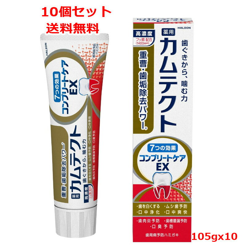【医薬部外品】【10個セット　送料無料】【Haleonジャパン】カムテクト コンプリートケアEX(105g)x10