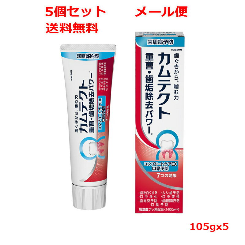 全商品【2個でP5倍！3個でP10倍】まとめ買いがお買い得!3/11 1:59まで【医薬部外品】【メール便　送料無料　5個セット】【Haleonジャパン】カムテクト コンプリートケアEX 口臭予防(105g)x5