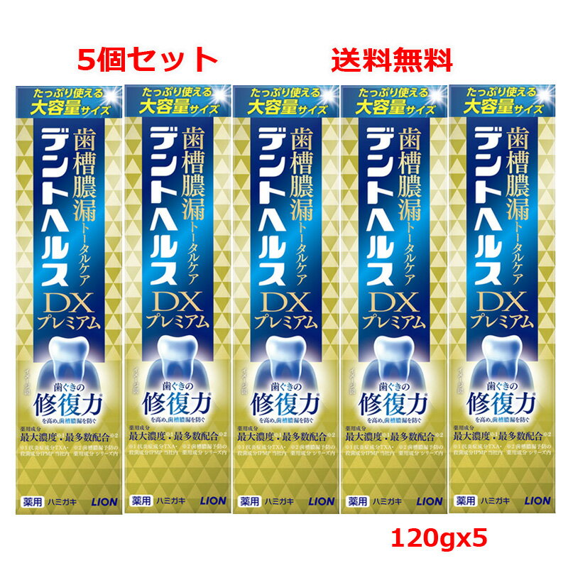  ��򕔊O�i  5�Z�b�g�@   ���C�I�� �f���g�w���X��p�n�~�K�LDX�v���~�A�� 120gx5
