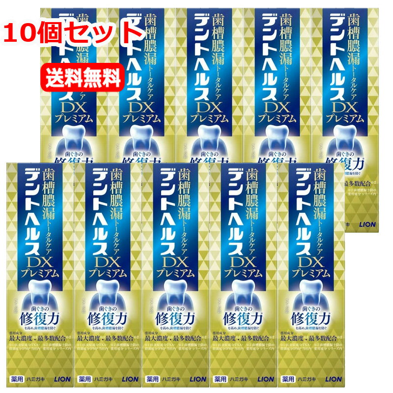 【10個セット　送料無料】【医薬部外品】【ライオン】デントヘルス薬用ハミガキDXプレミアム 90g
