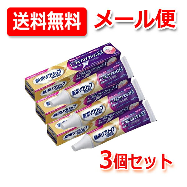 Rakuten - 【送料無料・メール便】【3個セット】ポリグリップ 新ポリグリップ プレミアム トータルプロテクションEX(70g)×3セット