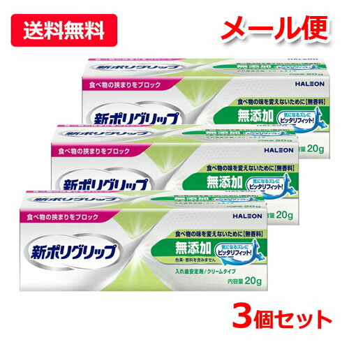 【送料無料・メール便・3個セット】【Haleonジャパン株式会社】 新ポリグリップ無添加 20g×3セットチューブ 入れ歯安定剤 部分入れ歯【管理医療機器 (認証番号：20900BZY00112000) 】