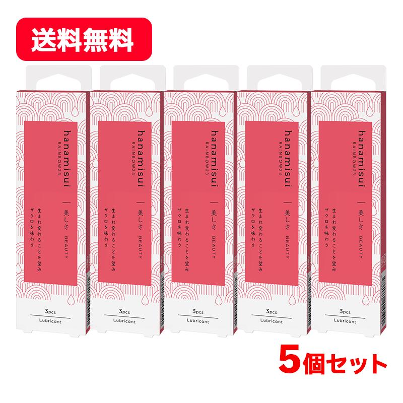 【訳あり期限切迫品2026年4月5日まで】【送料無料・5個セット】【 ハナミスイ 】 RAINBOW23 ビューティー1.7gx3本入り×5セット 合計15本 BEAUTY 潤滑ゼリーデリケートゾーン ケア 弱酸性 低刺激 潤い 女性