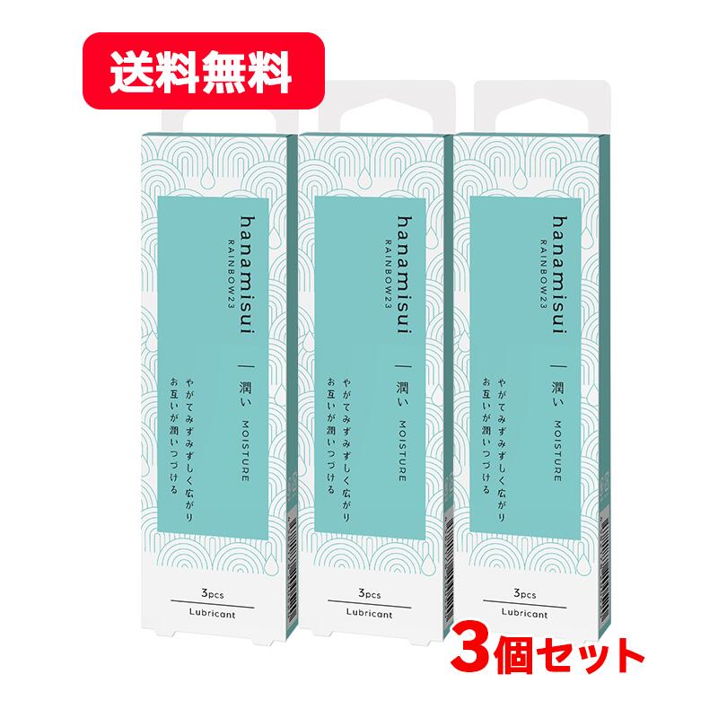 【送料無料・ネコポス便・3個セット】RAINBOW23 MOISTURE モイスチャー　1.7gx3本入り×3セット　潤滑ゼ..