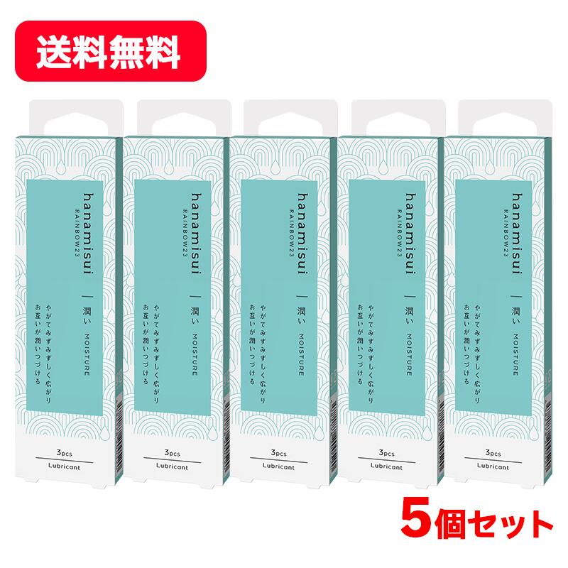 【訳あり期限切迫品2026年4月5日まで】【送料無料・5個セット】RAINBOW23 MOISTURE モイスチャー 1.7gx3本入り×5セット 潤滑ゼリー 天然成分 フェミニンケアインティメイトエリア デリケートゾン 無香弱酸性 低刺激 潤い しっとり【ハナミスイ】